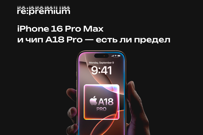 iPhone 16 Pro Max и производительность A18 Pro — есть ли предел