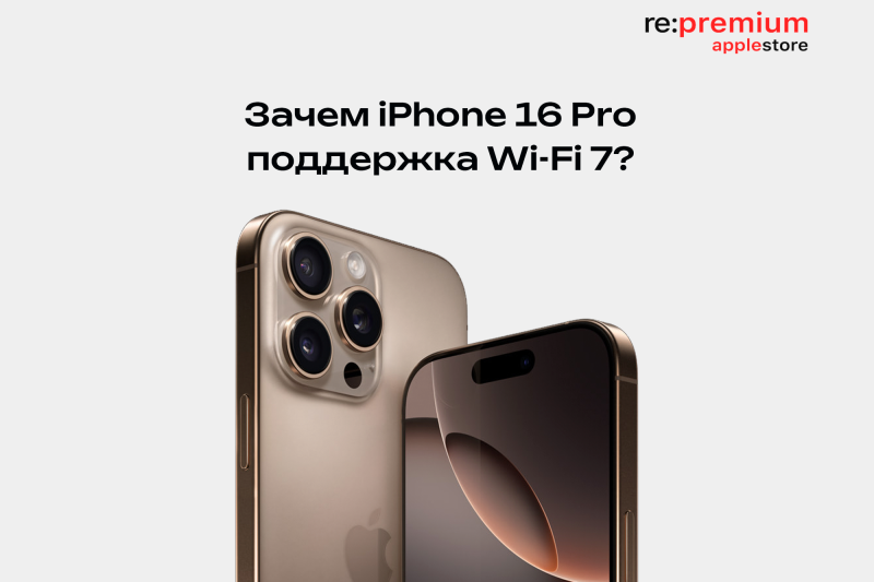 Только для гиков: зачем iPhone 16 Pro поддержка Wi-Fi 7 и что это даёт?